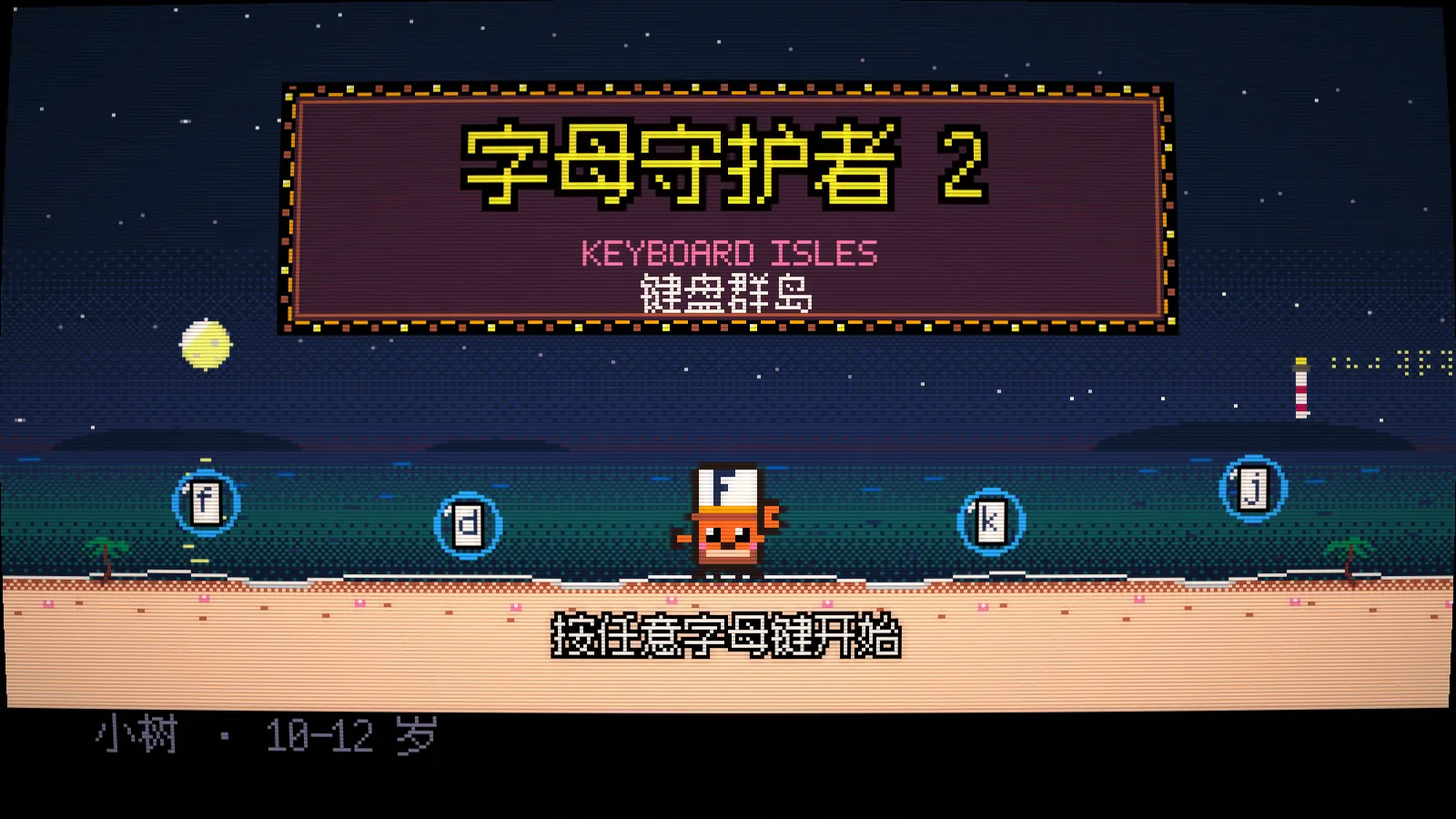 字母守护者 2：键盘群岛画面